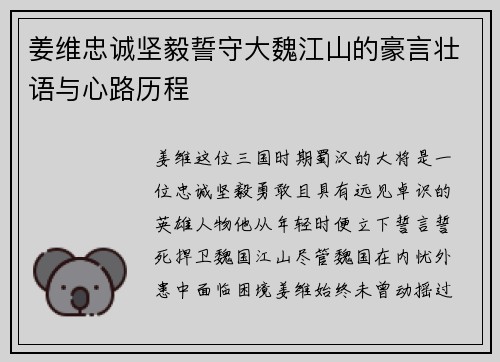 姜维忠诚坚毅誓守大魏江山的豪言壮语与心路历程