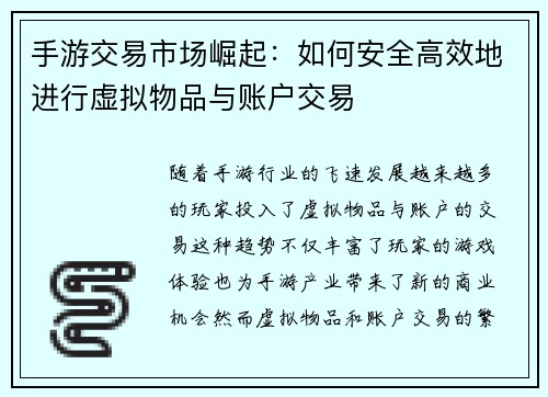 手游交易市场崛起：如何安全高效地进行虚拟物品与账户交易