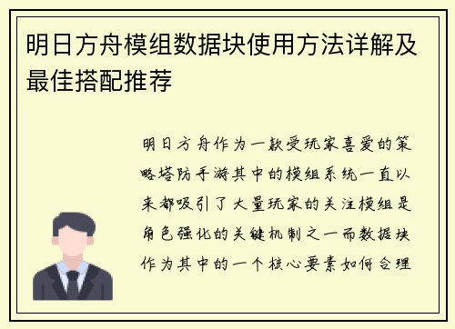 明日方舟模组数据块使用方法详解及最佳搭配推荐