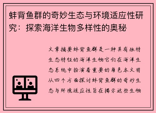 蚌背鱼群的奇妙生态与环境适应性研究：探索海洋生物多样性的奥秘