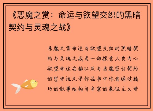 《恶魔之赏：命运与欲望交织的黑暗契约与灵魂之战》