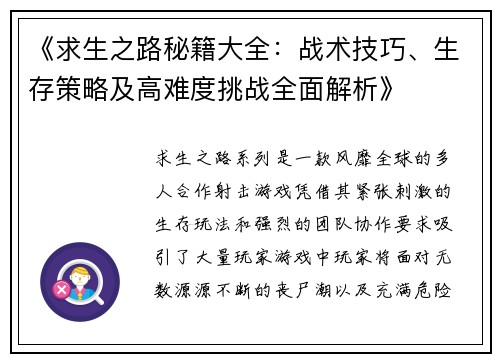《求生之路秘籍大全：战术技巧、生存策略及高难度挑战全面解析》