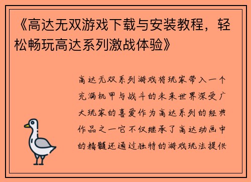 《高达无双游戏下载与安装教程，轻松畅玩高达系列激战体验》