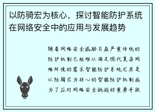 以防骑宏为核心，探讨智能防护系统在网络安全中的应用与发展趋势
