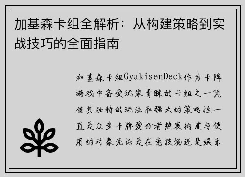 加基森卡组全解析：从构建策略到实战技巧的全面指南