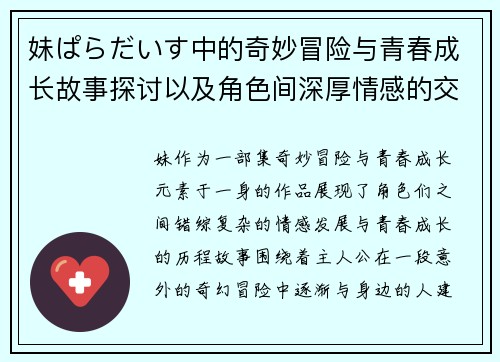 妹ぱらだいす中的奇妙冒险与青春成长故事探讨以及角色间深厚情感的交织与演变