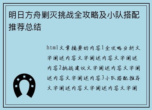 明日方舟剿灭挑战全攻略及小队搭配推荐总结
