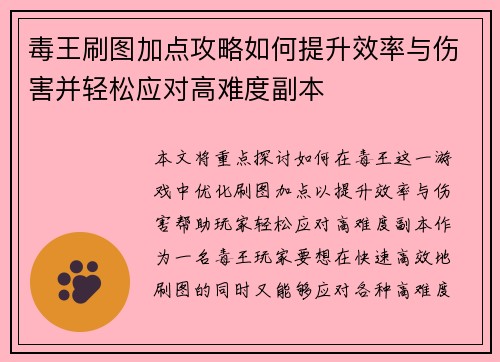 毒王刷图加点攻略如何提升效率与伤害并轻松应对高难度副本