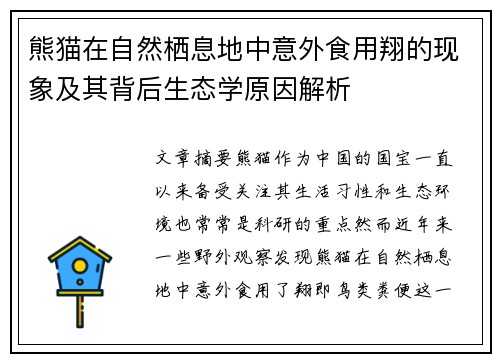 熊猫在自然栖息地中意外食用翔的现象及其背后生态学原因解析