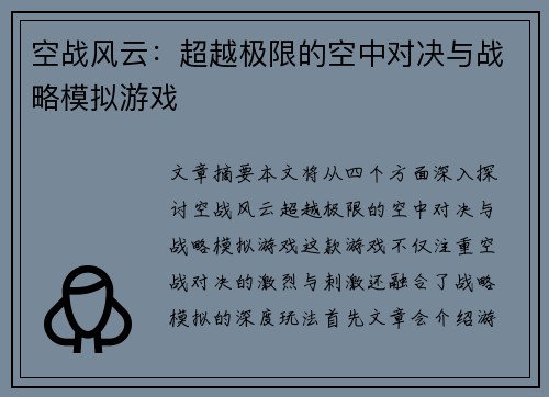 空战风云：超越极限的空中对决与战略模拟游戏