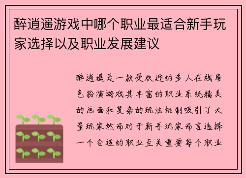 醉逍遥游戏中哪个职业最适合新手玩家选择以及职业发展建议