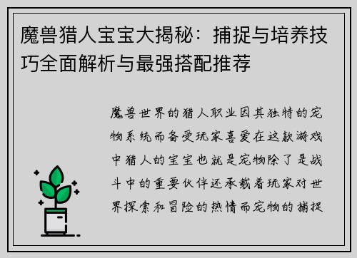 魔兽猎人宝宝大揭秘：捕捉与培养技巧全面解析与最强搭配推荐