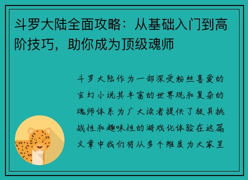 斗罗大陆全面攻略：从基础入门到高阶技巧，助你成为顶级魂师