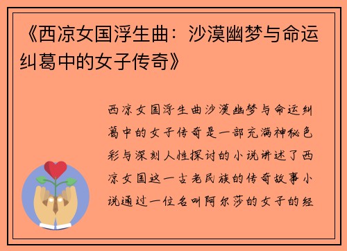 《西凉女国浮生曲：沙漠幽梦与命运纠葛中的女子传奇》
