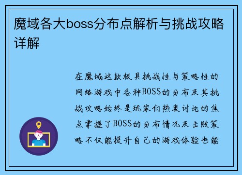 魔域各大boss分布点解析与挑战攻略详解