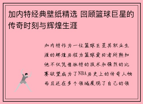 加内特经典壁纸精选 回顾篮球巨星的传奇时刻与辉煌生涯