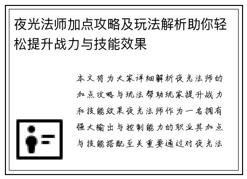 夜光法师加点攻略及玩法解析助你轻松提升战力与技能效果