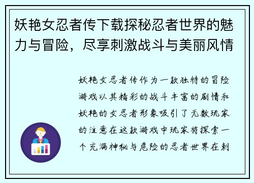 妖艳女忍者传下载探秘忍者世界的魅力与冒险，尽享刺激战斗与美丽风情