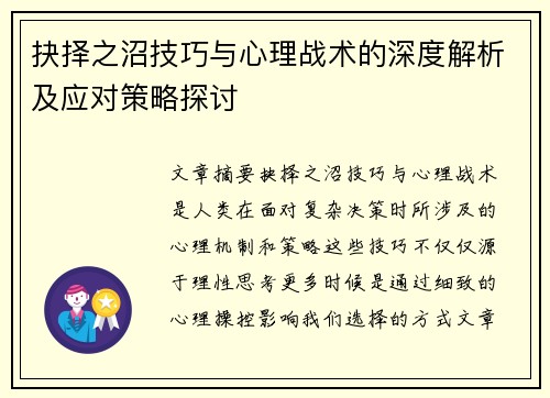 抉择之沼技巧与心理战术的深度解析及应对策略探讨