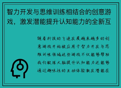 智力开发与思维训练相结合的创意游戏，激发潜能提升认知能力的全新互动体验