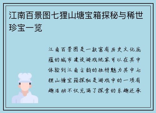 江南百景图七狸山塘宝箱探秘与稀世珍宝一览