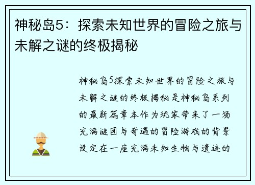 神秘岛5：探索未知世界的冒险之旅与未解之谜的终极揭秘