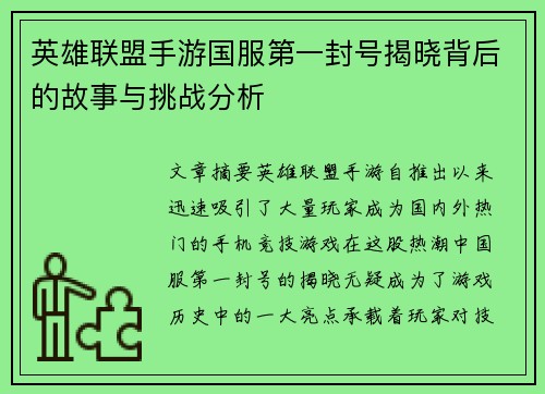 英雄联盟手游国服第一封号揭晓背后的故事与挑战分析