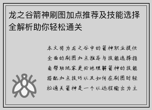龙之谷箭神刷图加点推荐及技能选择全解析助你轻松通关