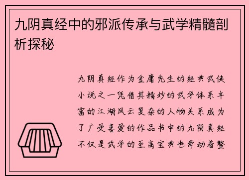 九阴真经中的邪派传承与武学精髓剖析探秘