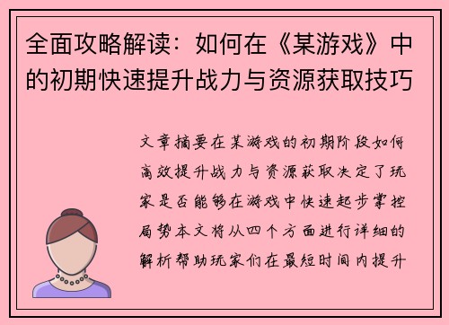 全面攻略解读：如何在《某游戏》中的初期快速提升战力与资源获取技巧