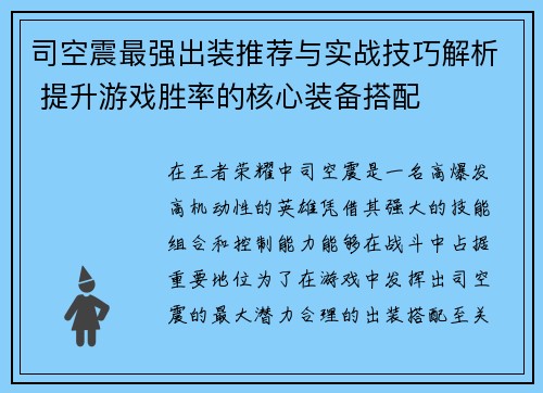 司空震最强出装推荐与实战技巧解析 提升游戏胜率的核心装备搭配