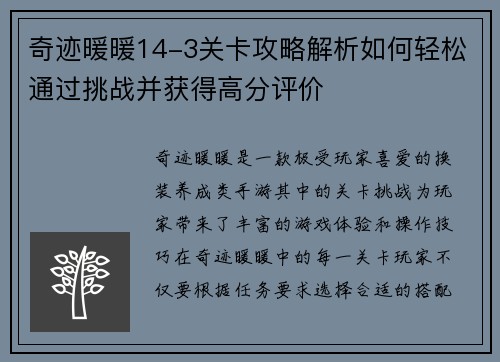 奇迹暖暖14-3关卡攻略解析如何轻松通过挑战并获得高分评价
