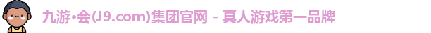 九游会·j9官方网站